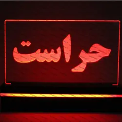 تابلو حراست (نوری)