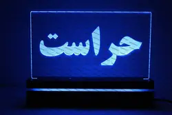 تابلو حراست (نوری)