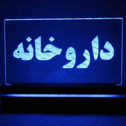 تابلو داروخانه (نوری)