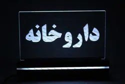 تابلو داروخانه (نوری)