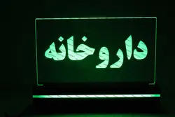 تابلو داروخانه (نوری)