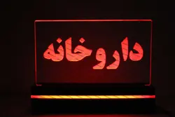 تابلو داروخانه (نوری)