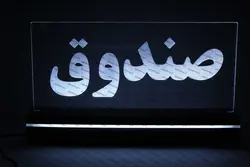 تابلو صندوق (نوری)
