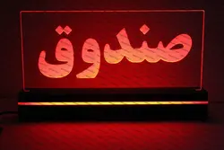 تابلو صندوق (نوری)