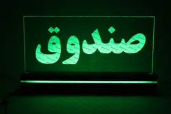 تابلو صندوق (نوری)