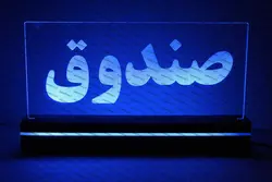 تابلو صندوق (نوری)