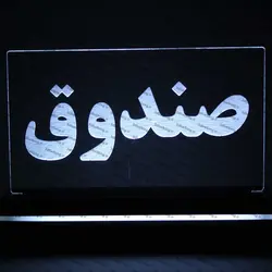 تابلو صندوق (نوری)