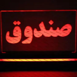 تابلو صندوق (نوری)