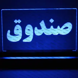 تابلو صندوق (نوری)