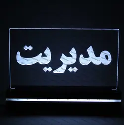 تابلو مدیریت(نوری)