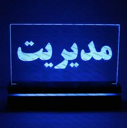 تابلو مدیریت(نوری)