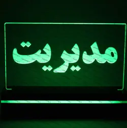 تابلو مدیریت(نوری)
