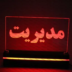 تابلو مدیریت(نوری)