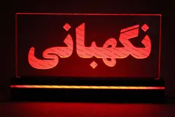 تابلو نگهبانی (نوری)