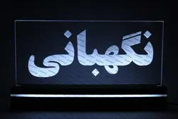 تابلو نگهبانی (نوری)