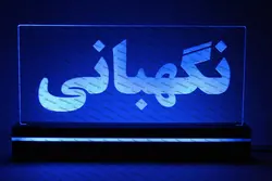 تابلو نگهبانی (نوری)