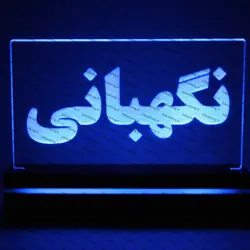 تابلو نگهبانی(نوری)