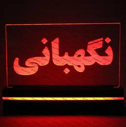 تابلو نگهبانی(نوری)