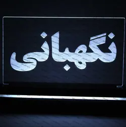 تابلو نگهبانی(نوری)