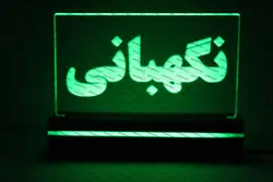 تابلو نگهبانی(نوری)