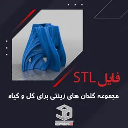 مجموعه فایل STL گلدان های زینتی برای گل و گیاهان