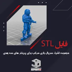 مجموعه فایل STL بازی مرکب برای پرینتر های سه بعدی