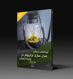 ورکشاپ رایگان مدلسازی تراریوم در Speed Tree