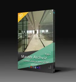 Master Archviz دوره جامع آموزش پرزنتیشن معماری