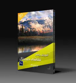 آموزش نقاشی دیجیتال در فتوشاپ