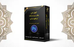 کسب درآمد از گرافیک و فتوشاپ