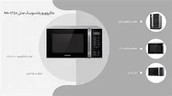 مایکروویو پاناسونیک مدلNN-ST34