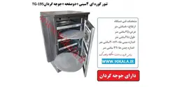 تنور کوره ای ۴سینی +۲صفحه+جوجه گردانTG-195