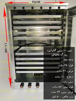 تنور گازی ۱۰ سینی گالوانیزه بزرگ یخچالی ۹۰ کالا مدل TG-338