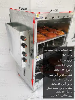 تنور گازی ایستاده دو کاره مخصوص ۹۰ کالا مدل TG-337