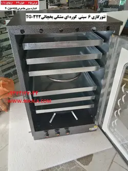 تنور گازی کوره ای مشکی شش سینی ۹۰ کالا مدل TG-323