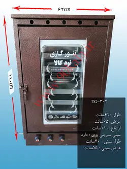 تنور گازی کوره ای قهوه ای یخچالی شش سینی ۹۰ کالا مدل TG-304