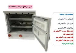 تنور کوره ای سفید متوسط دوسینی با جوجه گردان TG-233