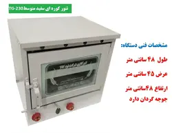 تنور کوره ای سفید متوسط با جوجه گردان  TG-230