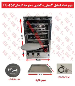 تنور تمام استیل ۴سینی ۲چدن جوجه گردانTG-257