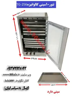 تنور گازی ۱۰سینی گالوانیزهTG-256