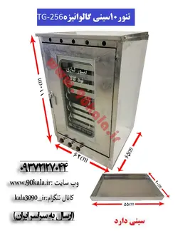 تنور گازی ۱۰سینی گالوانیزهTG-256