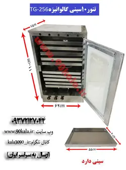 تنور گازی ۱۰سینی گالوانیزهTG-256