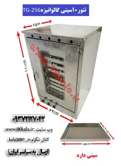 تنور گازی ۱۰سینی گالوانیزهTG-256