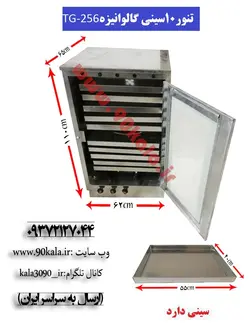 تنور گازی ۱۰سینی گالوانیزهTG-256