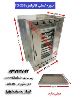 تنور گازی ۱۰سینی گالوانیزهTG-256
