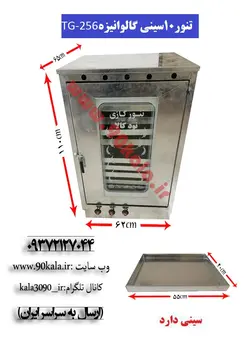 تنور گازی ۱۰سینی گالوانیزهTG-256