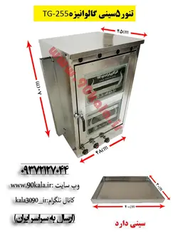 تنور گازی ۵ سینی گالوانیزهTG-255