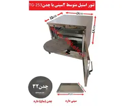 تنور استیل متوسط دوسینی با چدن TG-253