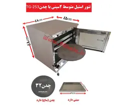 تنور استیل متوسط دوسینی با چدن TG-253