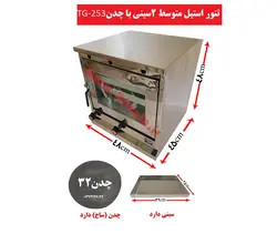 تنور استیل متوسط دوسینی با چدن TG-253